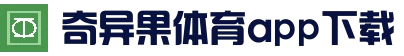 奇异果体育APP下载 - 安卓iOS官方正版免费安装包 | 奇异果体育官网