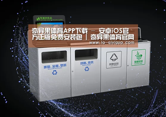 关于奇异果体育app下载