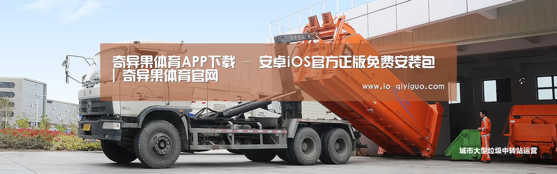 奇异果体育app下载公司
