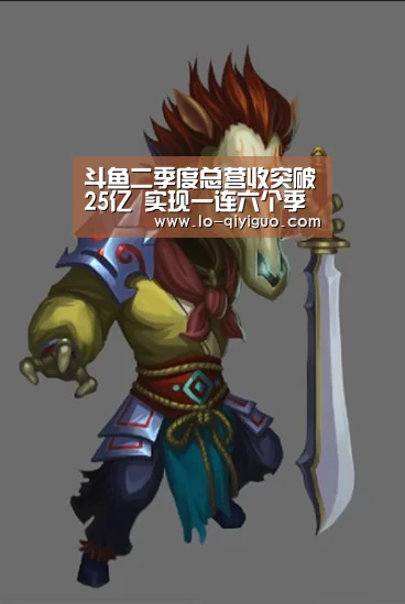 
斗鱼二季度总营收突破25亿 实现一连六个季度盈利：奇异果体育官网