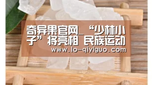 奇异果官网_“少林小子”将亮相 民族运动会开幕式(图2) 奇异果官网