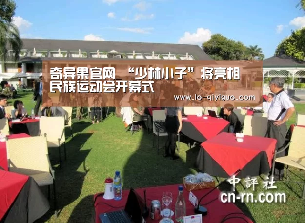奇异果官网_“少林小子”将亮相 民族运动会开幕式(图3) 奇异果官网